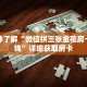 一分钟了解“微信拼三张金花房卡多少钱”详细获取房卡