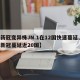 【新冠变异株JN.1在12国快速蔓延,变异新冠蔓延近20国】