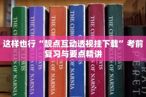 这样也行“靓点互动透视挂下载”考前复习与要点精讲