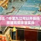 权威解读“逗娱碰胡必吃有挂吗”获得作品优化建议