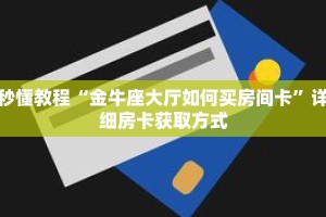 秒懂百科“蛮王房卡大厅”获取详细房卡攻略