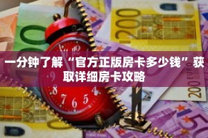 一分钟了解“官方正版房卡多少钱”获取详细房卡攻略
