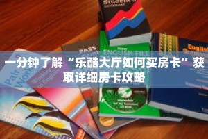 一分钟了解“乐酷大厅如何买房卡”获取详细房卡攻略