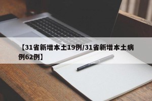 【31省新增本土19例/31省新增本土病例62例】