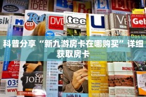 科普分享“新九游房卡在哪购买”详细获取房卡