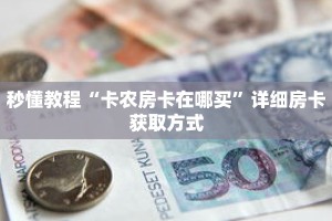 一分钟了解“新道游大厅怎么充值房卡”详细购买房卡教程