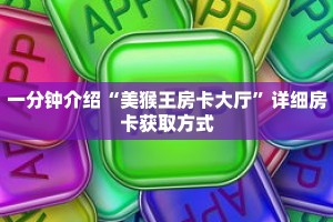 一分钟了解“拼三张房卡版”详细购买房卡教程