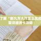 玩家攻略“牛牛链接房卡那里有”详细房卡攻略