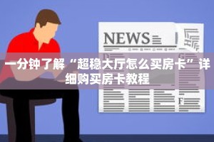 一分钟了解“超稳大厅怎么买房卡”详细购买房卡教程