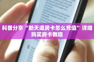 科普分享“新天道房卡怎么充值”详细购买房卡教程