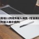 甘肃新增11例境外输入病例（甘肃新增11例境外输入确诊病例）