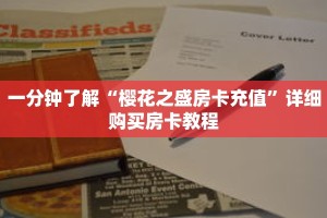 一分钟了解“樱花之盛房卡充值”详细购买房卡教程