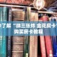 一分钟了解“拼三张炸 金花房卡”详细购买房卡教程