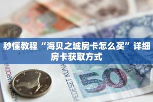 秒懂教程“三张房卡代理”详细房卡获取方式