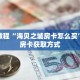 玩家秒懂“牛牛链接的房间怎么开”详细获取房卡