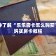 一分钟了解“新人皇牛牛房间卡”详细获取房卡