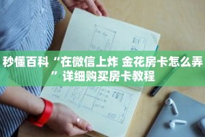 秒懂百科“在微信上炸 金花房卡怎么弄”详细购买房卡教程