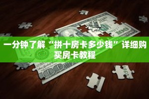 一分钟了解“拼十房卡多少钱”详细购买房卡教程