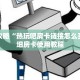 玩家攻略“热玩吧房卡链接怎么买”详细房卡使用教程