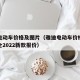 雅迪电动车价格及图片（雅迪电动车价格及图片大全2022新款报价）