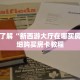 科普分享“新星游斗牛金花房卡”详细购买房卡教程