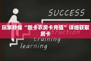 玩家秒懂“新卡农房卡充值”详细获取房卡