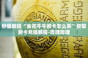 秒懂教程“金花牛牛房卡怎么弄”获取房卡充值教程-哔哩哔哩