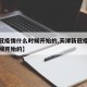 【新冠疫情什么时候开始的,天津新冠疫情什么时候开始的】