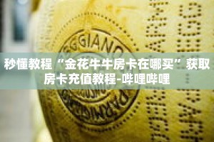 秒懂教程“金花牛牛房卡在哪买”获取房卡充值教程-哔哩哔哩