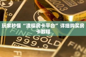 玩家秒懂“流樱房卡平台”详细购买房卡教程
