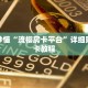 玩家秒懂“流樱房卡平台”详细购买房卡教程