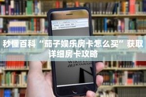 秒懂百科“茄子娱乐房卡怎么买”获取详细房卡攻略