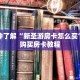 一分钟了解“新圣游房卡怎么买”详细购买房卡教程