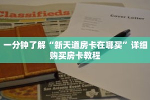 一分钟了解“新天道房卡在哪买”详细购买房卡教程