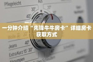 一分钟介绍“先锋牛牛房卡”详细房卡获取方式