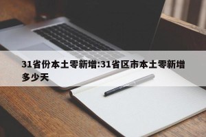 31省份本土零新增:31省区市本土零新增多少天