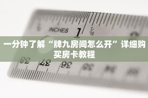 一分钟了解“牌九房间怎么开”详细购买房卡教程