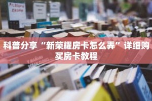 科普分享“新荣耀房卡怎么弄”详细购买房卡教程