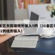 31省区市新增境外输入5例（31省区市新增11例境外输入）