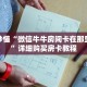 玩家秒懂“微信牛牛房间卡在那里有买”详细购买房卡教程