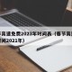 春节高速免费2023年时间表（春节高速免费时间2021年）