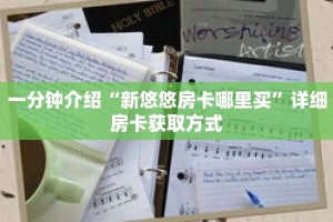 一分钟介绍“新悠悠房卡哪里买”详细房卡获取方式