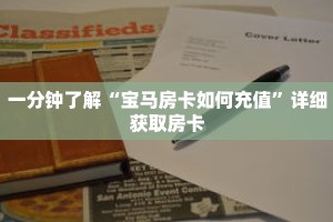 一分钟了解“宝马房卡如何充值”详细获取房卡