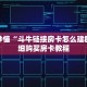 玩家秒懂“斗牛链接房卡怎么建群”详细购买房卡教程