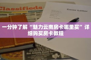 一分钟了解“魅力云南房卡哪里买”详细购买房卡教程