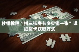 玩家秒懂“微信牛牛房间卡怎么充值”详细获取房卡