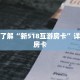 一分钟了解“新518互游房卡”详细获取房卡