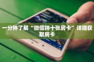 一分钟了解“微信拼十张房卡”详细获取房卡