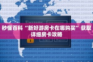 秒懂百科“新好游房卡在哪购买”获取详细房卡攻略