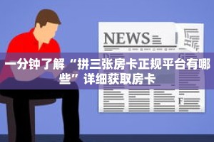 一分钟了解“拼三张房卡正规平台有哪些”详细获取房卡